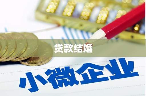 高树贷款结婚