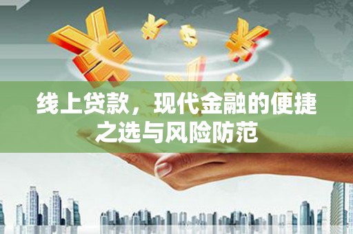 高树线上贷款，现代金融的便捷之选与风险防范