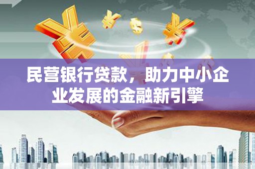 高树民营银行贷款，助力中小企业发展的金融新引擎