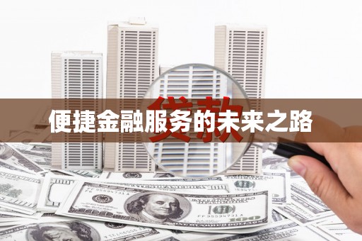 高树便捷金融服务的未来之路