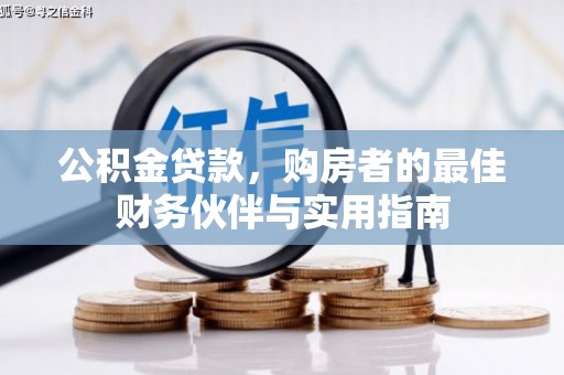 高树公积金贷款，购房者的最佳财务伙伴与实用指南