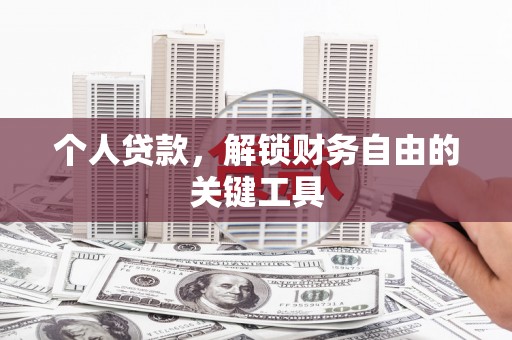 高树个人贷款，解锁财务自由的关键工具