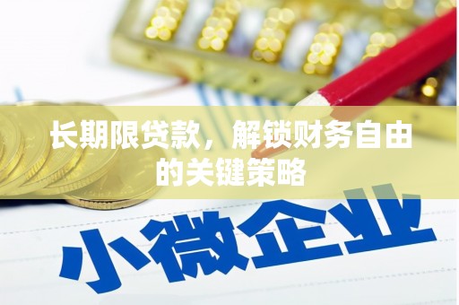 高树长期限贷款，解锁财务自由的关键策略