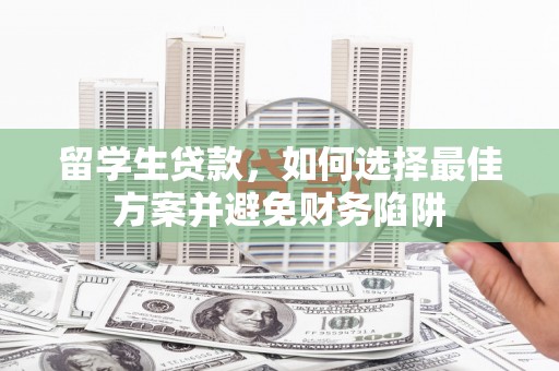 高树留学生贷款，如何选择最佳方案并避免财务陷阱