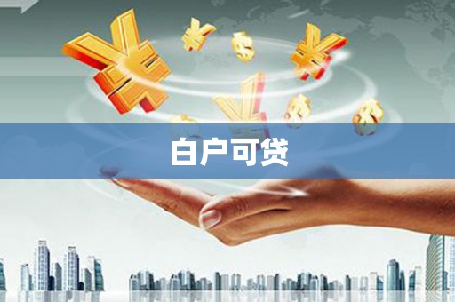 高树白户可贷