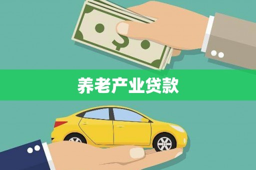 高树养老产业贷款