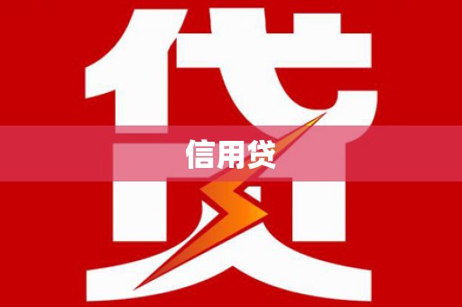 高树信用贷