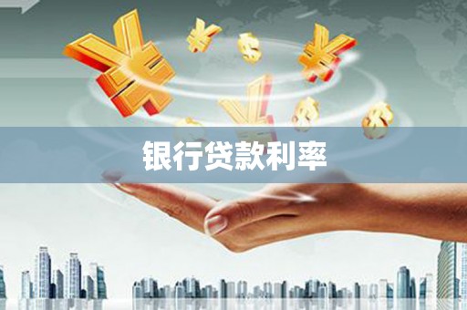 高树银行贷款利率