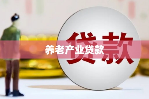 高树养老产业贷款