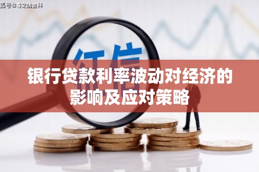 高树银行贷款利率波动对经济的影响及应对策略