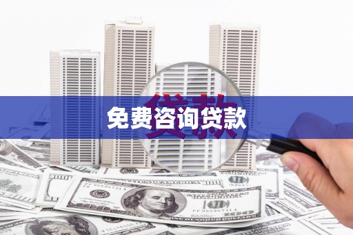 高树免费咨询贷款