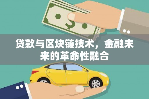 高树贷款与区块链技术，金融未来的革命性融合