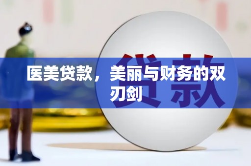 高树医美贷款，美丽与财务的双刃剑