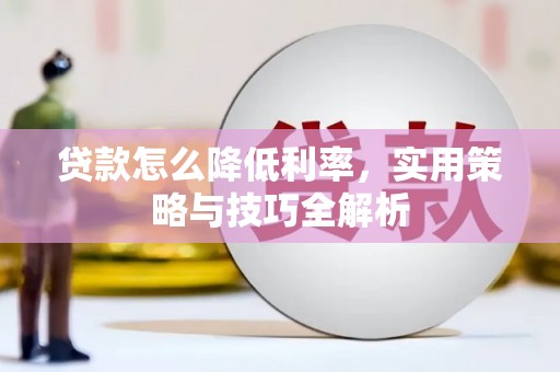 高树贷款怎么降低利率，实用策略与技巧全解析