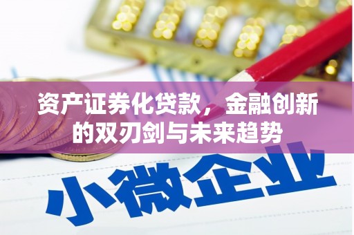 高树资产证券化贷款，金融创新的双刃剑与未来趋势