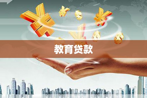 高树教育贷款