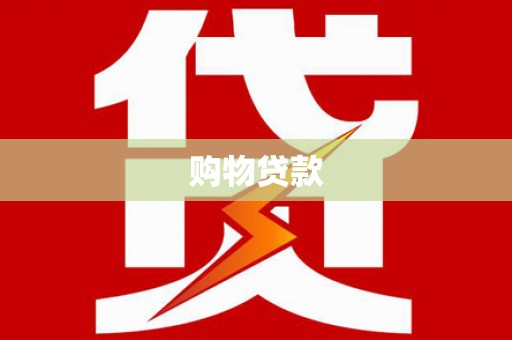 高树购物贷款