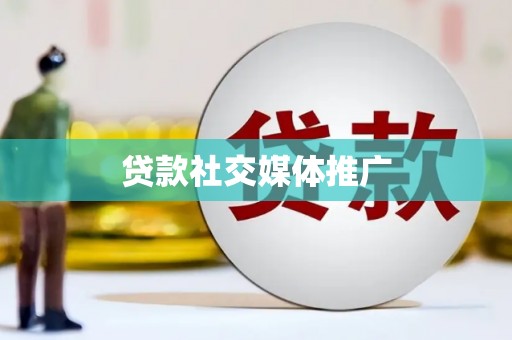 高树贷款社交媒体推广