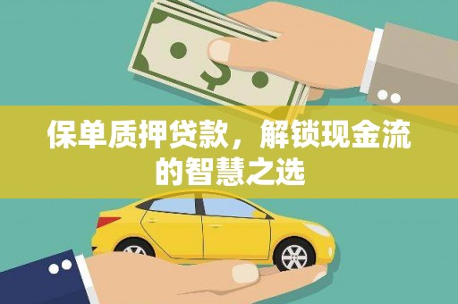 高树保单质押贷款，解锁现金流的智慧之选