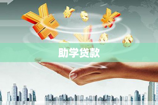 高树助学贷款
