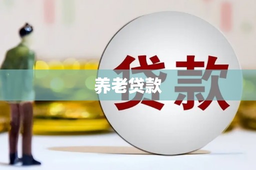 高树养老贷款