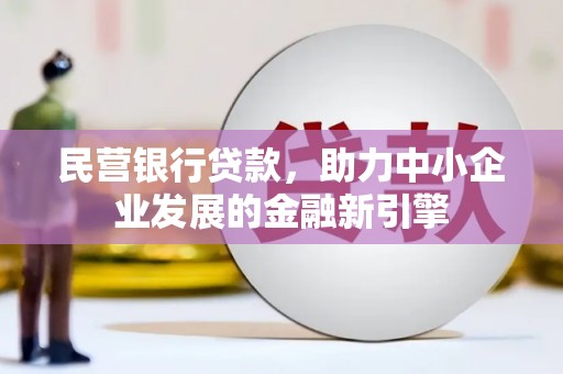 高树民营银行贷款，助力中小企业发展的金融新引擎