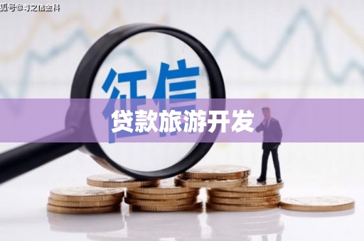 高树贷款旅游开发