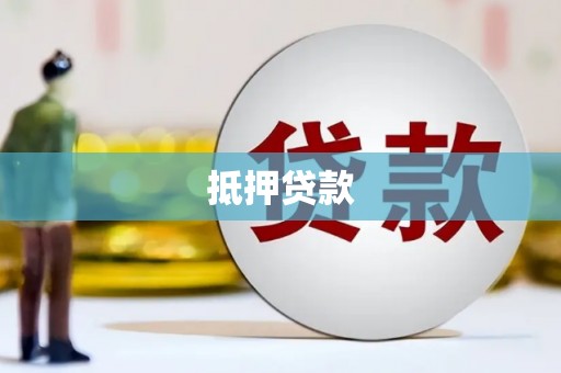 高树抵押贷款