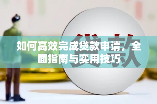 高树如何高效完成贷款申请，全面指南与实用技巧