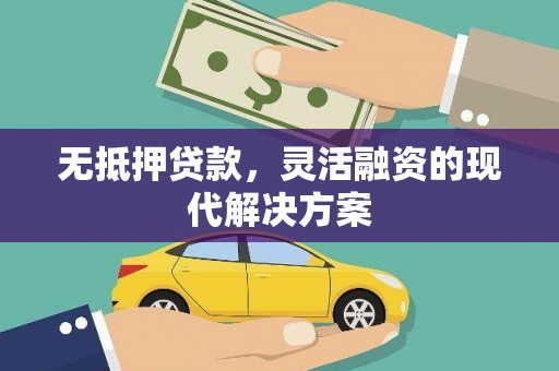 高树无抵押贷款，灵活融资的现代解决方案