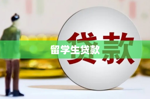 高树留学生贷款