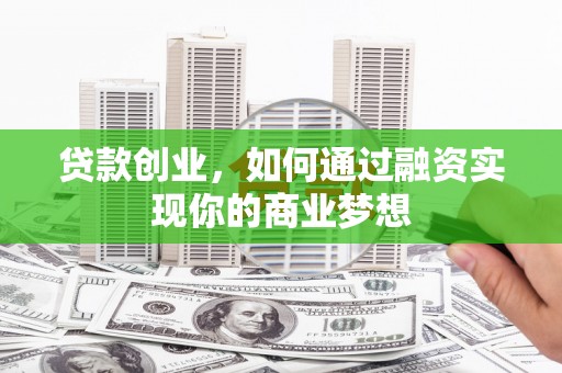 高树贷款创业，如何通过融资实现你的商业梦想