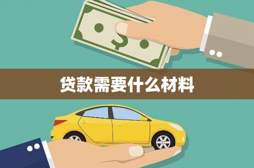 高树贷款需要什么材料