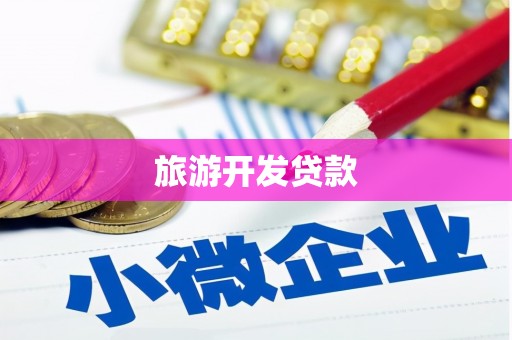 高树旅游开发贷款