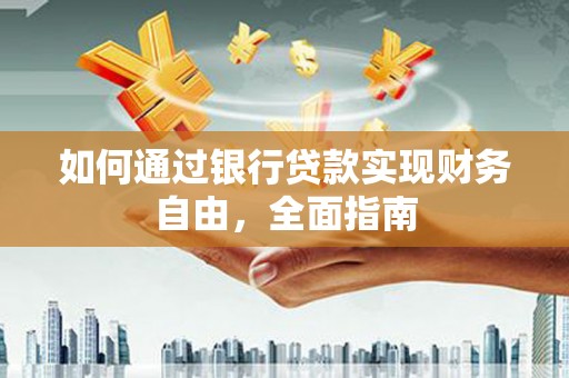 高树如何通过银行贷款实现财务自由，全面指南