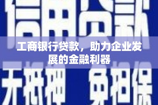 高树工商银行贷款，助力企业发展的金融利器