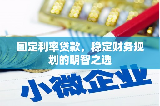 高树固定利率贷款，稳定财务规划的明智之选