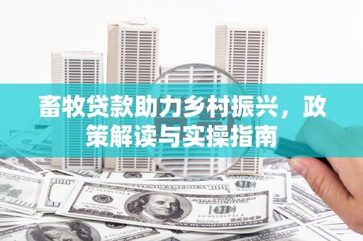 高树畜牧贷款助力乡村振兴，政策解读与实操指南