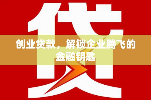 高树创业贷款，解锁企业腾飞的金融钥匙