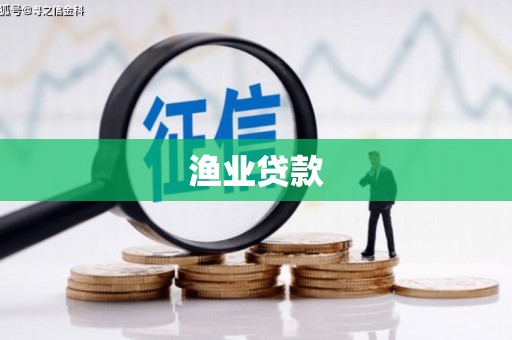 高树渔业贷款