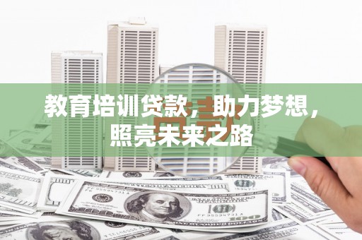 高树教育培训贷款，助力梦想，照亮未来之路