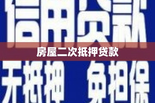 高树房屋二次抵押贷款