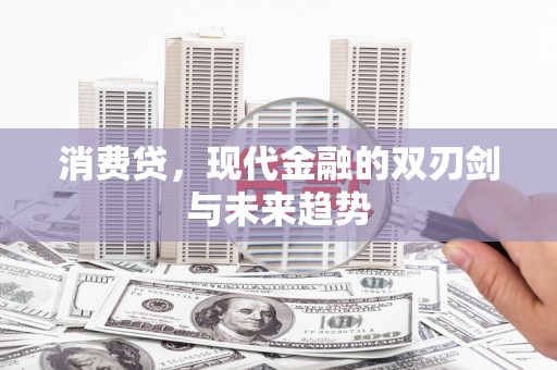 高树消费贷，现代金融的双刃剑与未来趋势