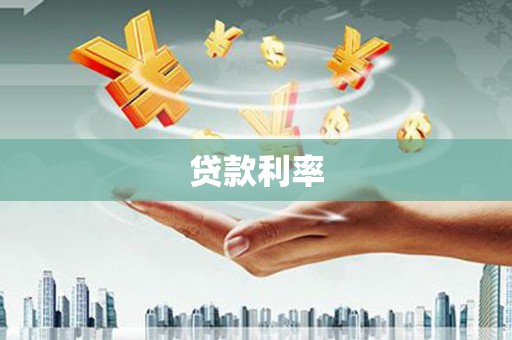 高树贷款利率