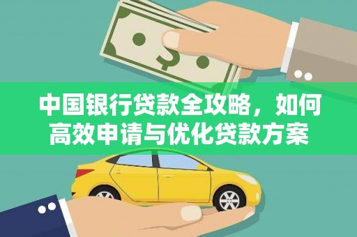 高树中国银行贷款全攻略，如何高效申请与优化贷款方案