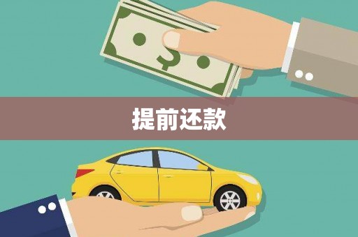 高树提前还款