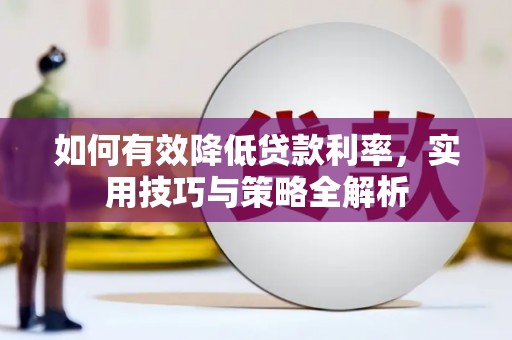高树如何有效降低贷款利率，实用技巧与策略全解析