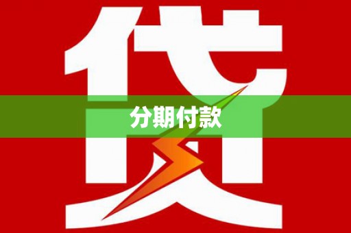 高树分期付款