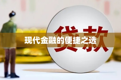 高树现代金融的便捷之选