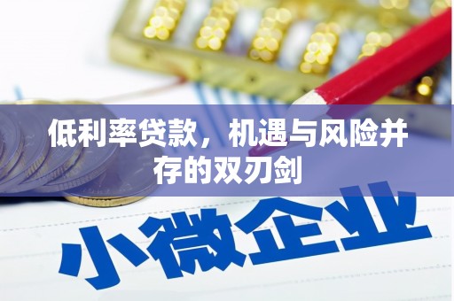 高树低利率贷款，机遇与风险并存的双刃剑